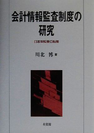 会計情報監査制度の研究 日本型監査の転換