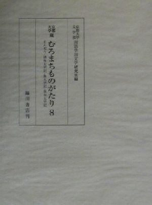 京都大学蔵むろまちものがたり(8)京都大学蔵-まんぢう・諸虫太平記・魚太平記・草木太平記