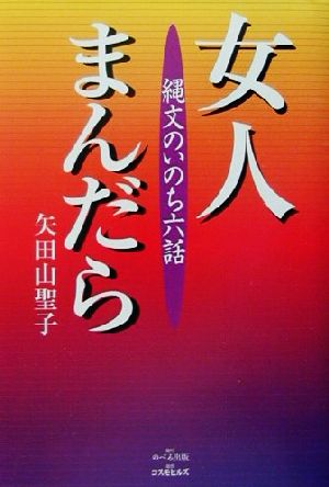 女人まんだら 縄文のいのち六話