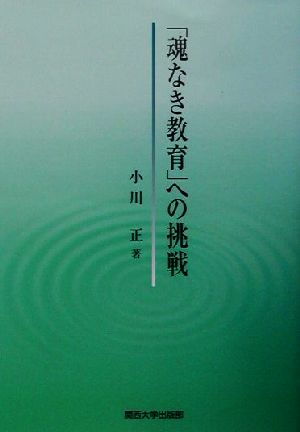 「魂なき教育」への挑戦