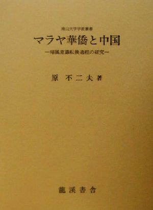 マラヤ華僑と中国(16) 帰属意識転換過程の研究 南山大学学術叢書1