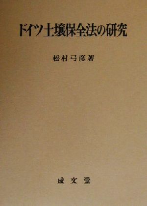 ドイツ土壌保全法の研究 明治大学社会科学研究所叢書