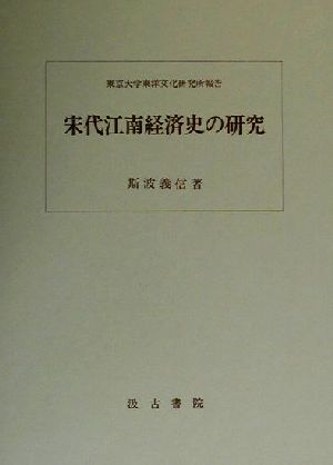 宋代江南経済史の研究 東京大学東洋文化研究所報告 東京大学東洋文化研究所報告