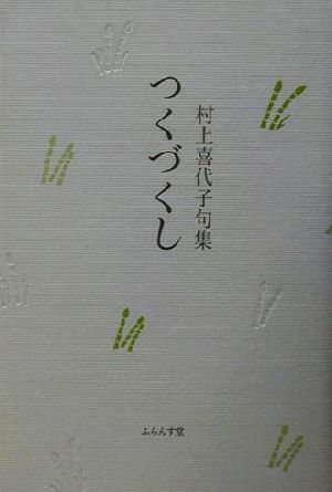 つくづくし 村上喜代子句集 ふらんす堂俳句叢書現代俳句12人集10