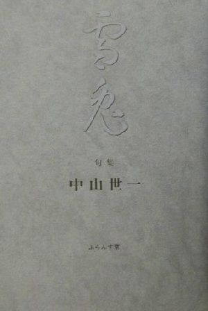 雪兎 句集 百鳥叢書第14篇