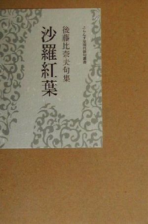 沙羅紅葉 後藤比奈夫句集 ふらんす堂現代俳句叢書