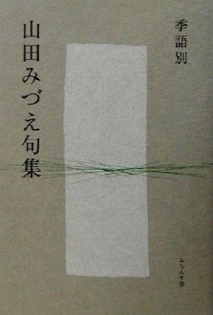 季語別山田みづえ句集 季語別句集シリーズ