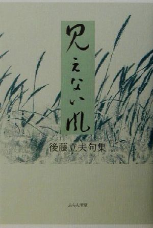 見えない風 後藤立夫句集