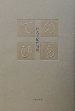 てのひら 津久井紀代句集 ふらんす堂俳句叢書現代俳句12人集7