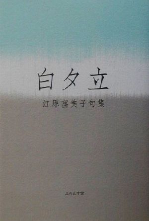 白夕立 江原富美子句集 木語叢書第128篇