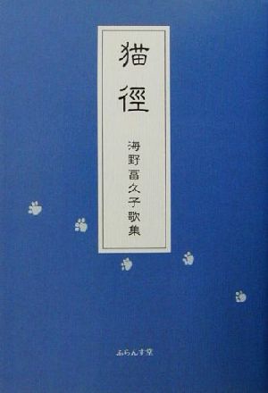 猫径 海野冨久子歌集