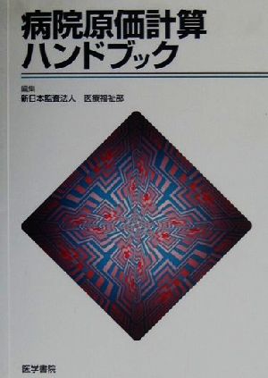 病院原価計算ハンドブック