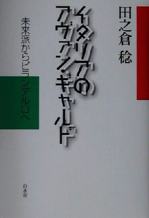 イタリアのアヴァン・ギャルド 未来派からピランデルロへ