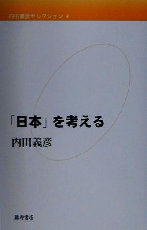 内田義彦セレクション(第4巻)「日本」を考える