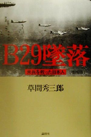 B29墜落 米兵を救った日本人