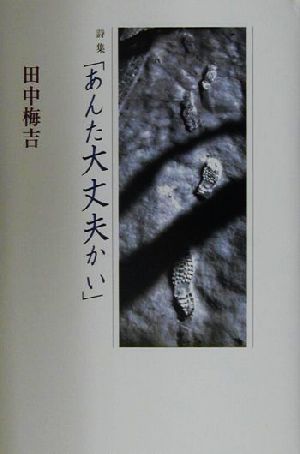 詩集「あんた大丈夫かい」 詩集