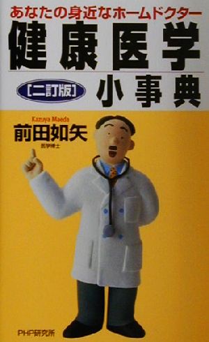 健康医学小事典 あなたの身近なホームドクター