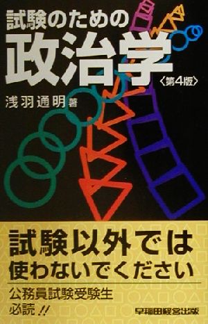 試験のための政治学