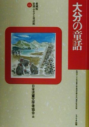 大分の童話 愛蔵版 県別ふるさと童話館44