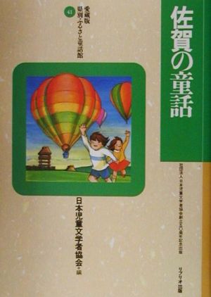 佐賀の童話 愛蔵版 県別ふるさと童話館41