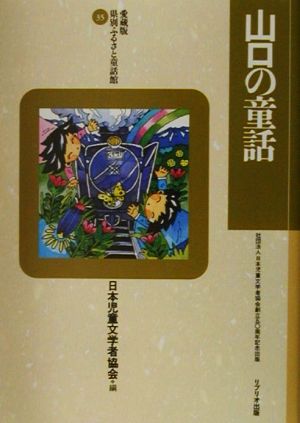 山口の童話 愛蔵版 県別ふるさと童話館35