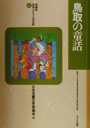 鳥取の童話 愛蔵版 県別ふるさと童話館31