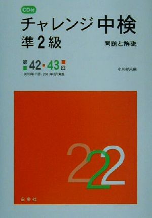 CD付 チャレンジ中検準2級 問題と解説 第42・43回