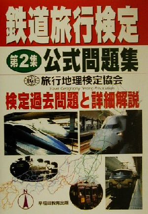 鉄道旅行検定公式問題集(第2集) 検定過去問題と詳細解説