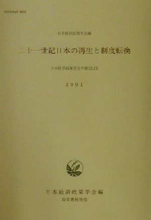 二十一世紀日本の再生と制度転換 日本経済政策学会年報49