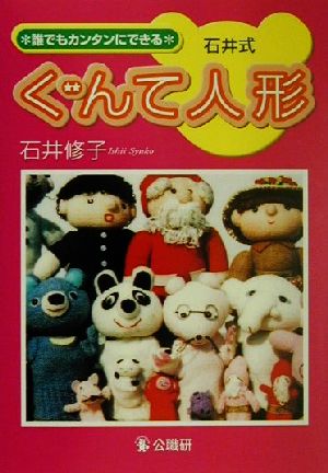 誰でもカンタンにできる石井式ぐんて人形