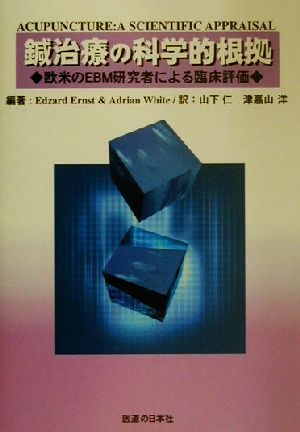 鍼治療の科学的根拠 欧米のEBM研究者による臨床評価