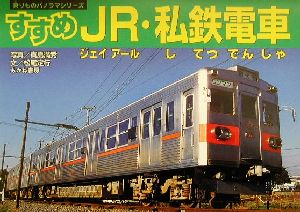 すすめJR・私鉄電車乗りものパノラマシリーズ9