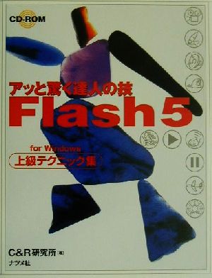 アッと驚く達人の技 Flash5上級テクニック集 for Windows 上級テクニック集 For Windows アッと驚く達人の技