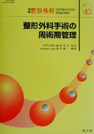 整形外科手術の周術期管理 中古本・書籍 | ブックオフ公式オンラインストア