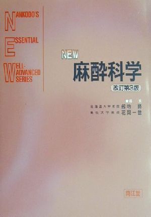 NEW麻酔科学Nankodo＇s essential well-advanced series