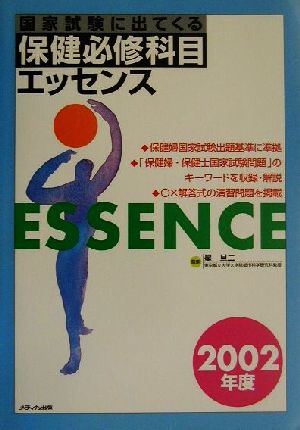 国家試験に出てくる保健必修科目エッセンス(2002年度)