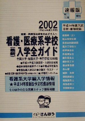 看護・医療系学校入学全ガイド(2002(速報版))