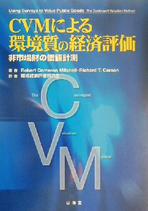 CVMによる環境質の経済評価非市場財の価値計測