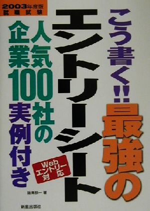 こう書く!!最強のエントリーシート(2003年度版) 人気企業100社の実例付き