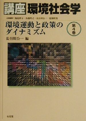 講座 環境社会学(第4巻) 環境運動と政策のダイナミズム 講座環境社会学第4巻