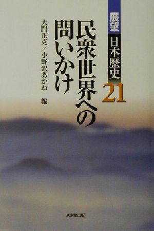 民衆世界への問いかけ 展望日本歴史21