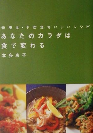 あなたのカラダは食で変わる 健康食・予防食おいしいレシピ