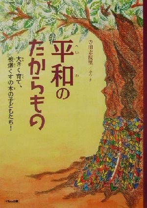 平和のたからもの 大きく育て、被爆くすの木の子どもたち！ くもんのノンフィクション児童文学