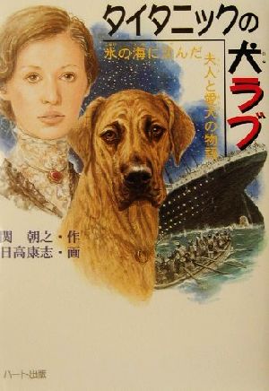 タイタニックの犬 ラブ氷の海に沈んだ夫人と愛犬の物語ドキュメンタル童話・犬シリーズ