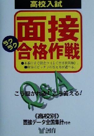 高校入試 面接ラクラク合格作戦 Q&A こう聞かれる！こう答える！