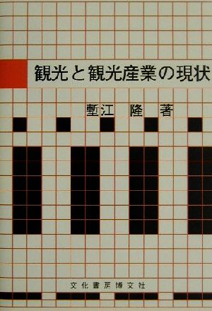 観光と観光産業の現状