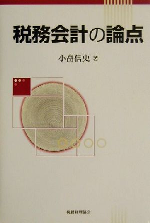 税務会計の論点