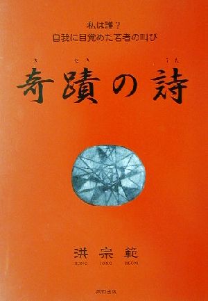 奇蹟の詩 私は誰？自我に目覚めた若者の叫び