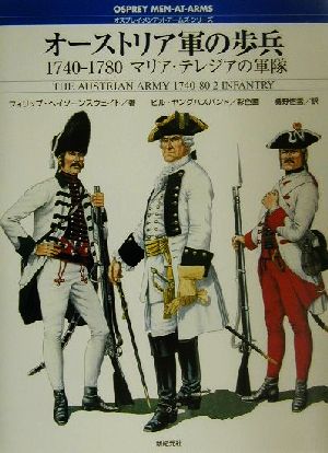 オーストリア軍の歩兵1740-1780 マリア・テレジアの軍隊 オスプレイ・メンアットアームズ・シリーズ