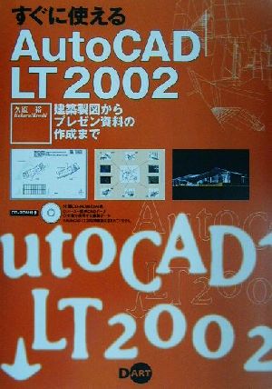 すぐに使えるAutoCAD LT2002建築製図からプレゼン資料の作成まで